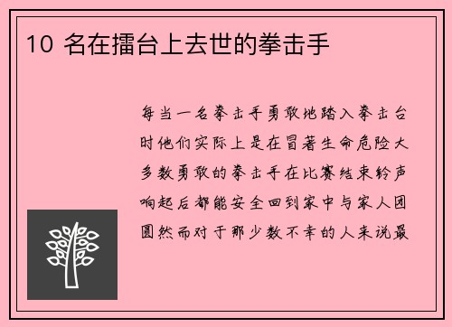 10 名在擂台上去世的拳击手 