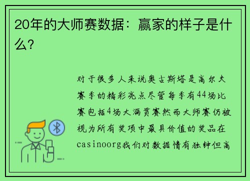 20年的大师赛数据：赢家的样子是什么？