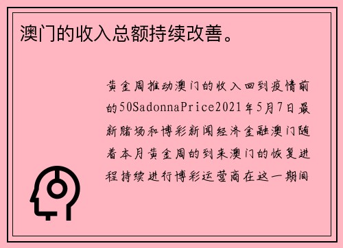 澳门的收入总额持续改善。