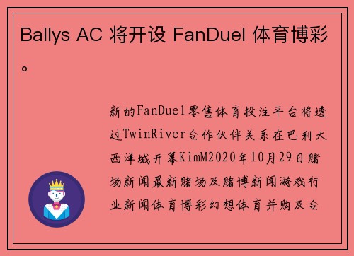 Ballys AC 将开设 FanDuel 体育博彩。