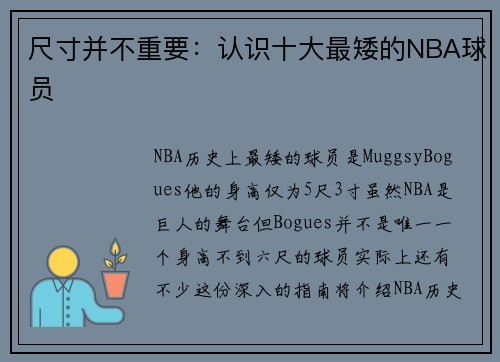 尺寸并不重要：认识十大最矮的NBA球员 