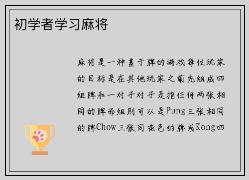 初学者学习麻将 