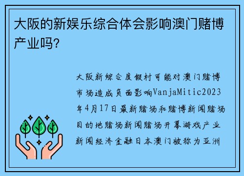 大阪的新娱乐综合体会影响澳门赌博产业吗？