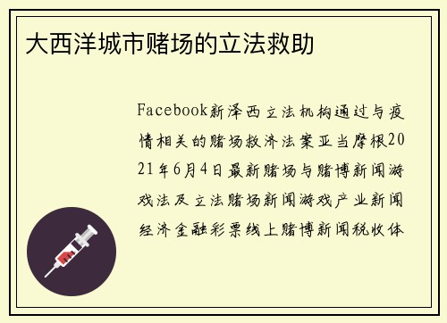大西洋城市赌场的立法救助