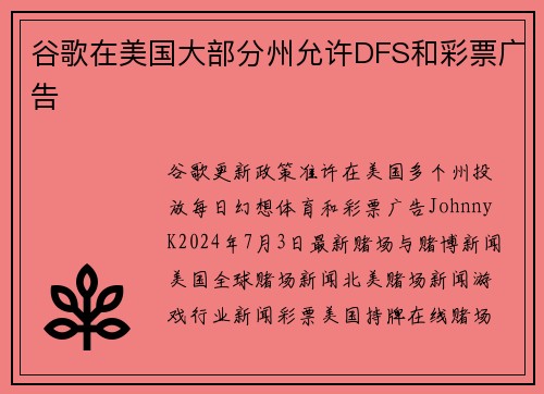 谷歌在美国大部分州允许DFS和彩票广告