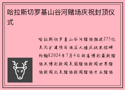 哈拉斯切罗基山谷河赌场庆祝封顶仪式