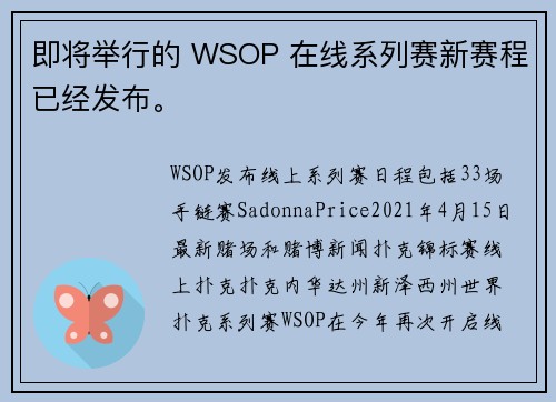 即将举行的 WSOP 在线系列赛新赛程已经发布。