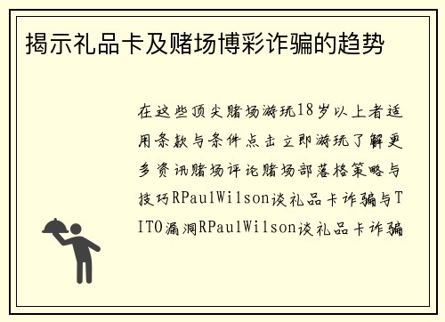 揭示礼品卡及赌场博彩诈骗的趋势