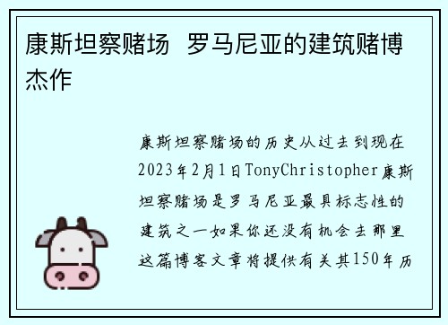康斯坦察赌场  罗马尼亚的建筑赌博杰作