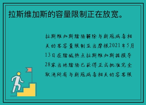 拉斯维加斯的容量限制正在放宽。