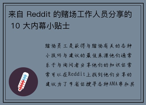来自 Reddit 的赌场工作人员分享的 10 大内幕小贴士 
