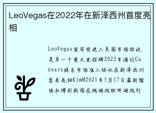 LeoVegas在2022年在新泽西州首度亮相