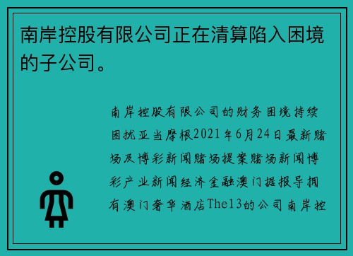 南岸控股有限公司正在清算陷入困境的子公司。