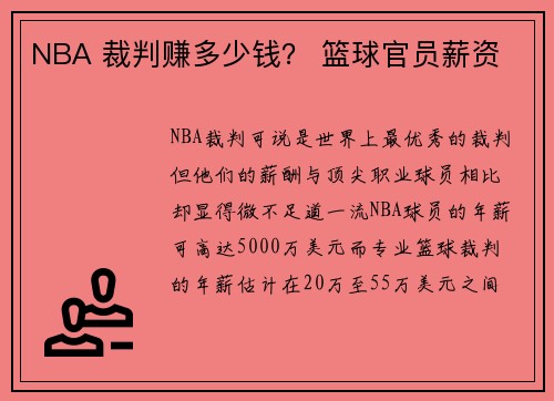 NBA 裁判赚多少钱？ 篮球官员薪资