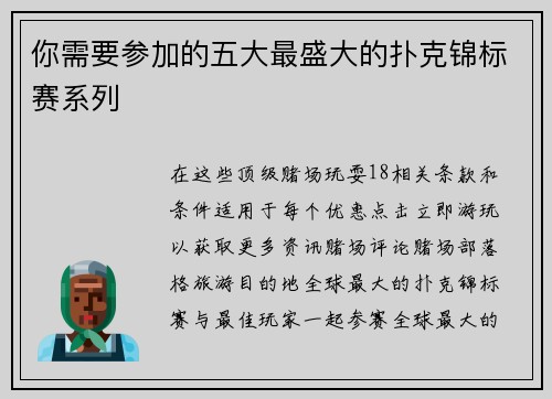 你需要参加的五大最盛大的扑克锦标赛系列