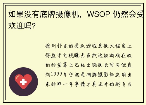 如果没有底牌摄像机，WSOP 仍然会受欢迎吗？