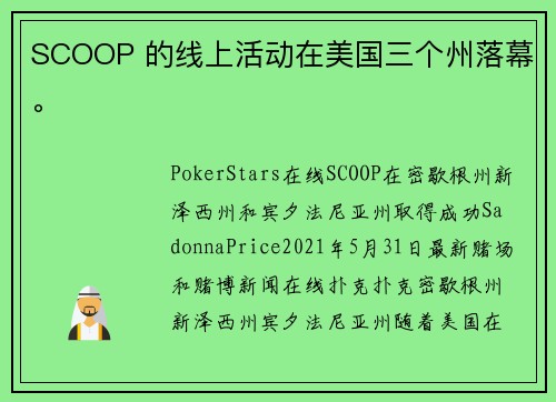 SCOOP 的线上活动在美国三个州落幕。