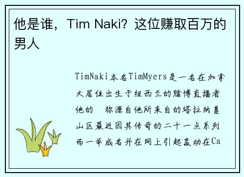 他是谁，Tim Naki？这位赚取百万的男人