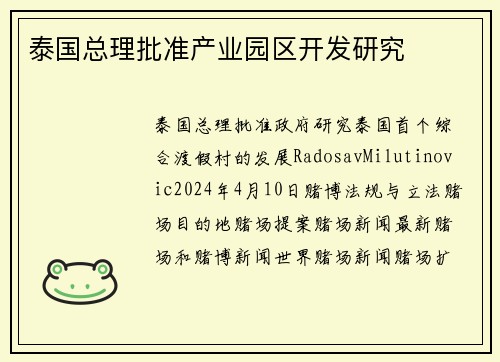 泰国总理批准产业园区开发研究