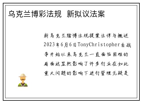 乌克兰博彩法规  新拟议法案