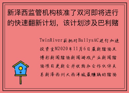 新泽西监管机构核准了双河即将进行的快速翻新计划，该计划涉及巴利赌场的重建。