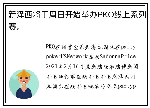新泽西将于周日开始举办PKO线上系列赛。