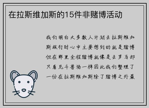 在拉斯维加斯的15件非赌博活动 