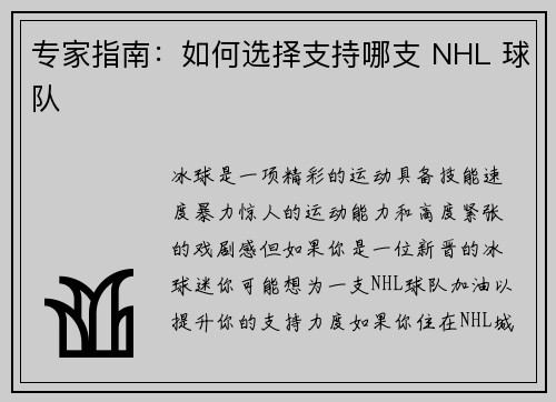 专家指南：如何选择支持哪支 NHL 球队